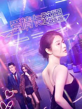 【剧情片】爱情卡路里
