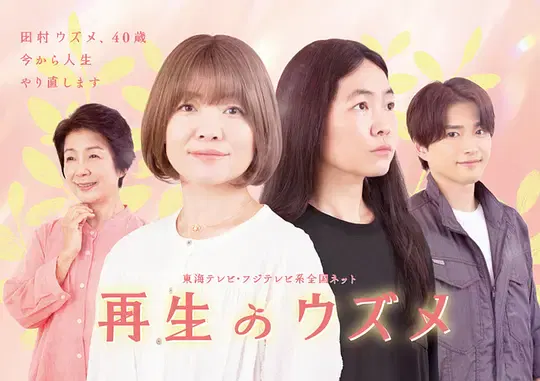 【日本剧】重生的钿女