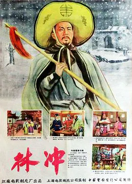 【剧情片】林冲