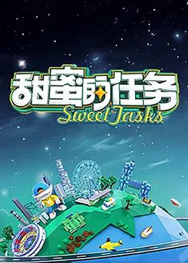 【大陆综艺】甜蜜的任务2025