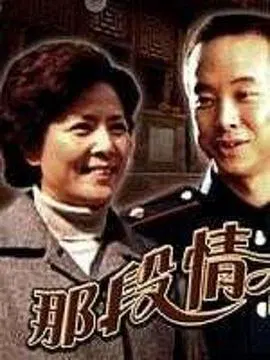 【爱情片】那段情不能忘