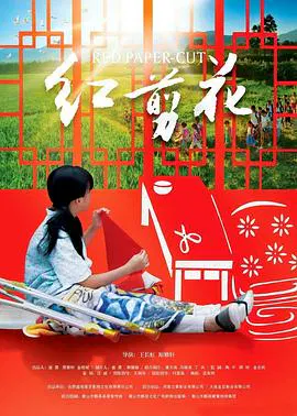 【剧情片】红剪花