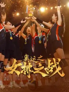 【短剧】奥运之女排之战
