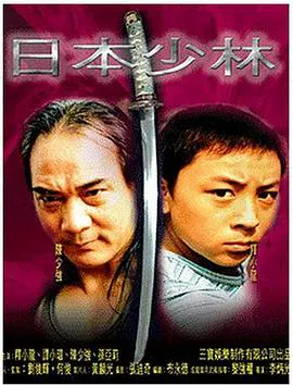 【动作片】日本少林