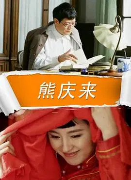 【剧情片】熊庆来