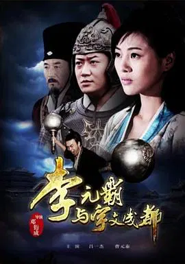 【剧情片】李元霸与宇文成都
