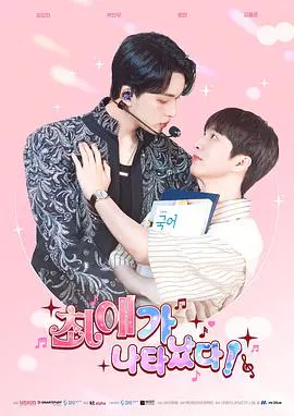【韩国剧】最爱出现了