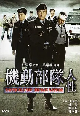 【剧情片】机动部队—人性国语