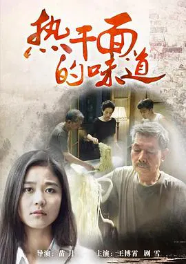 【剧情片】热干面的味道