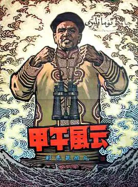 【剧情片】甲午风云1894