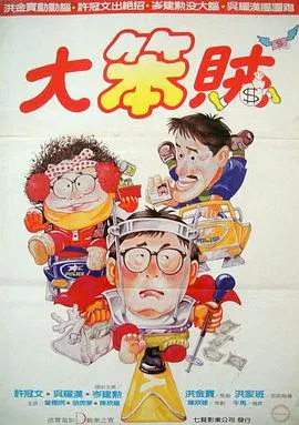 【喜剧片】智勇三宝粤语