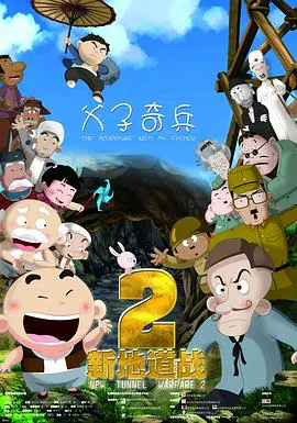 【动漫电影】新地道战2父子奇兵