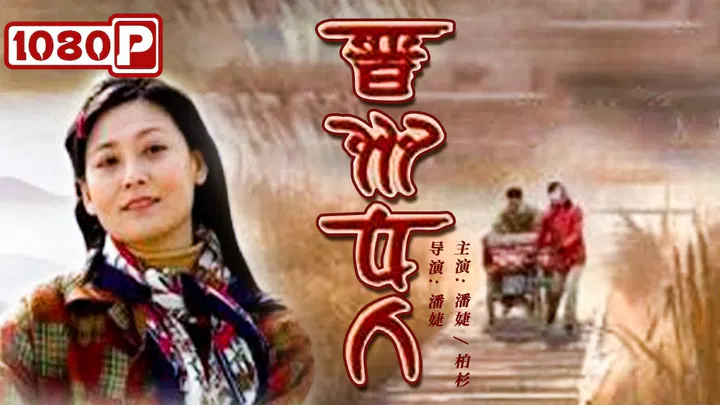 【剧情片】晋州女人