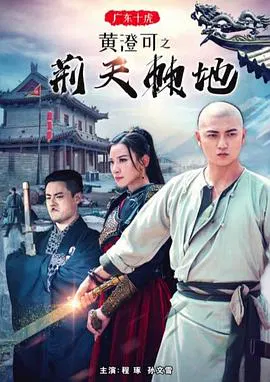 【动作片】广东十虎黄澄可之荆天棘地