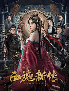 【爱情片】西施新传