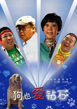 【喜剧片】狗也爱钻石