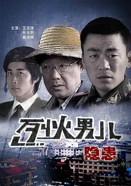【剧情片】烈火男儿之隐患