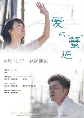【爱情片】爱的蟹逅