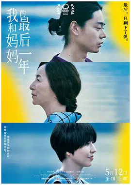 【剧情片】我和妈妈的最后一年2022