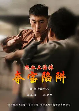 【动作片】热血上海滩之夺宝陷阱
