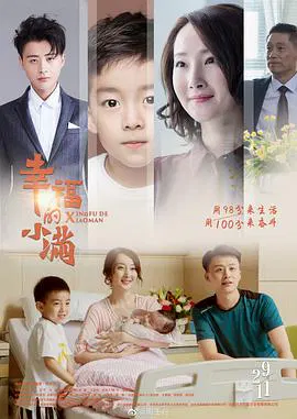 【剧情片】幸福的小满