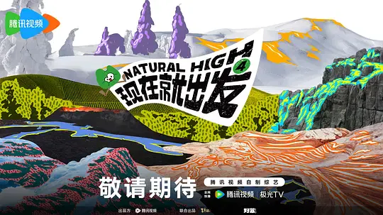 【大陆综艺】现在就出发第四季