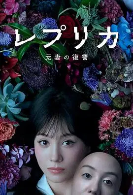 【日本剧】复制体 前妻的复仇