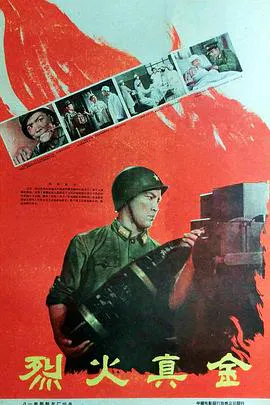 【剧情片】烈火真金