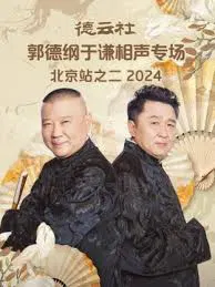 【大陆综艺】德云社郭德纲于谦相声专场北京站之二2024