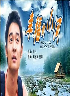 【剧情片】幸福的小河