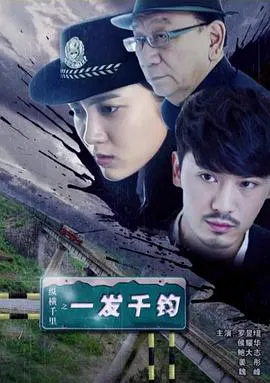【剧情片】纵横千里之一发千钧
