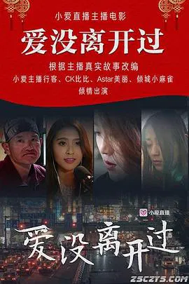 【剧情片】爱没离开过