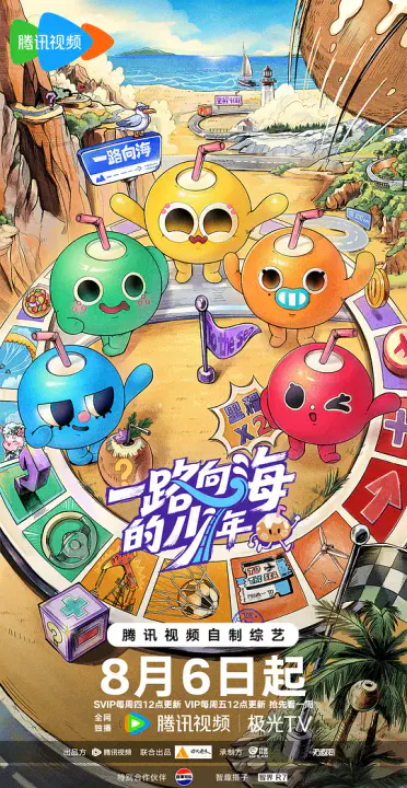 【大陆综艺】一路向海的少年