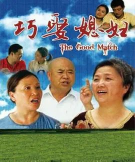 【剧情片】巧娶媳妇