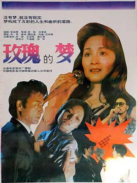 【剧情片】玫瑰的梦
