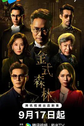 【香港剧】金式森林国语