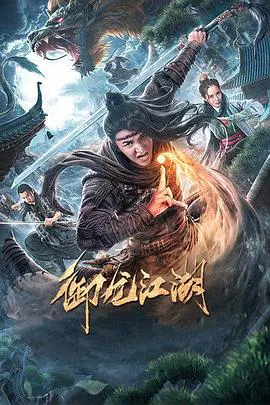 【动作片】御龙江湖