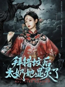 【短剧】拜错坟后，太奶她显灵了