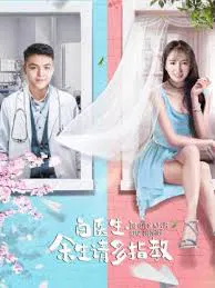 【爱情片】白医生，余生请多指教