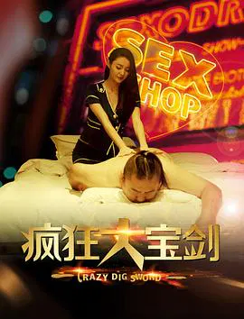 【喜剧片】疯狂大宝剑