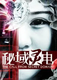 【悬疑片】秘域灵电