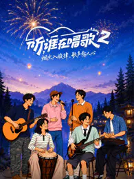 【大陆综艺】听，谁在唱歌第二季