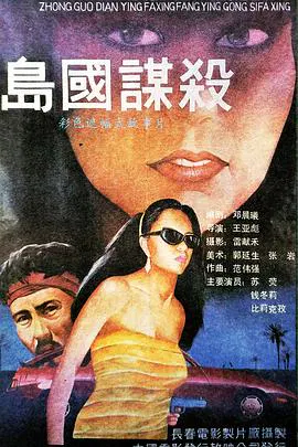 【剧情片】岛国谋杀