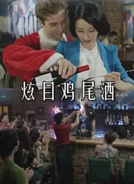 【剧情片】炫目鸡尾酒