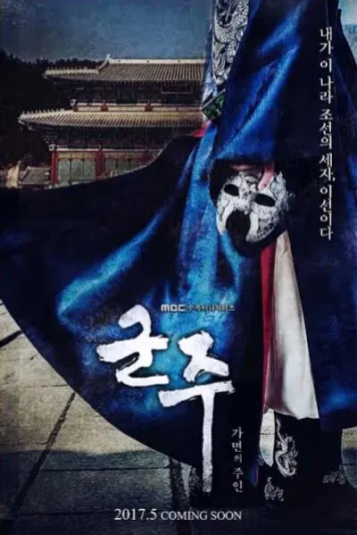 【韩国剧】君主：假面之王