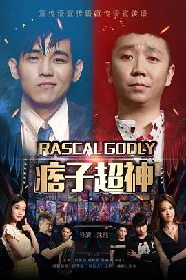 【喜剧片】痞子超神