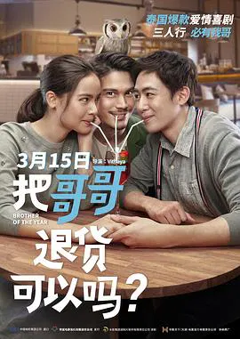 【喜剧片】把哥哥退货可以吗？