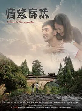 【爱情片】情缘廊桥
