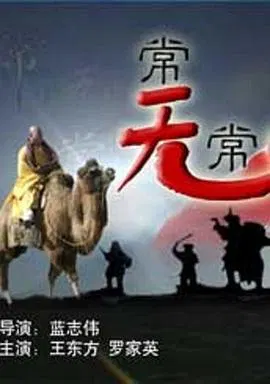 【剧情片】常无常