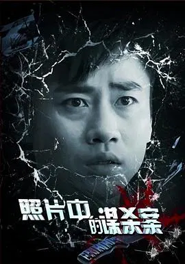 【剧情片】照片中的谋杀案